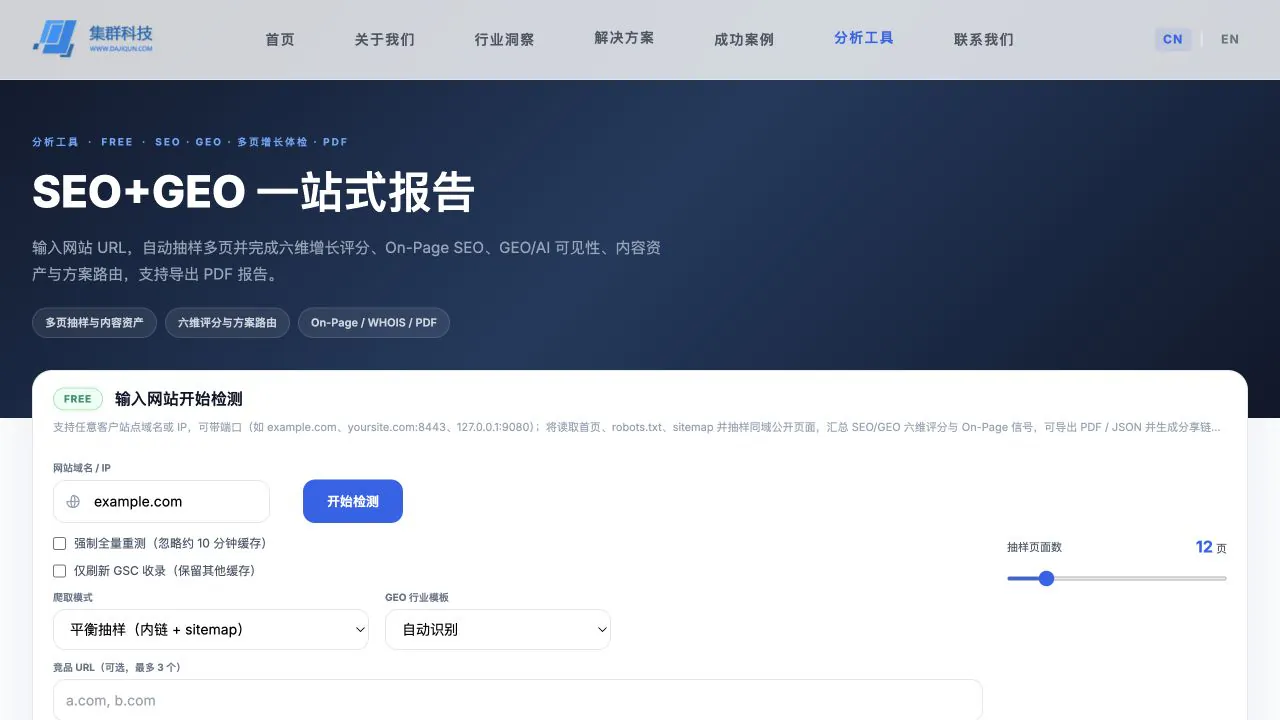 SEO + GEO 分析工具案例页面
